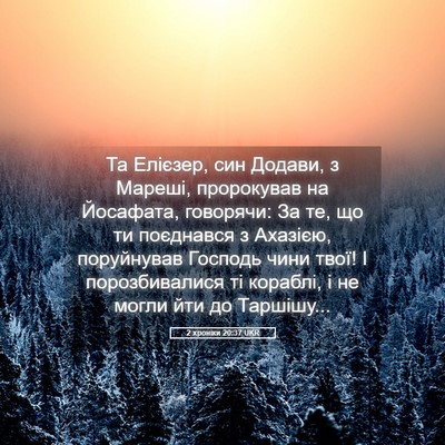 Picture 05 - 2 хроніки 20:37 UKR - Та Елієзер, син Додави, з - Bible Verse Picture