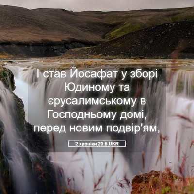 Picture 05 - 2 хроніки 20:5 UKR - І став Йосафат у зборі - Bible Verse Picture