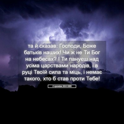 Picture 05 - 2 хроніки 20:6 UKR - та й сказав: Господи, Боже - Bible Verse Picture