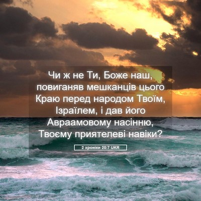 Picture 05 - 2 хроніки 20:7 UKR - Чи ж не Ти, Боже наш, - Bible Verse Picture