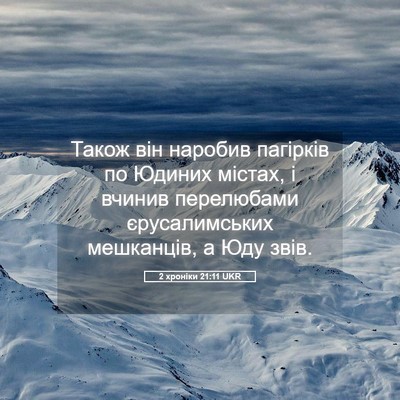 Picture 05 - 2 хроніки 21:11 UKR - Також він наробив пагірків - Bible Verse Picture