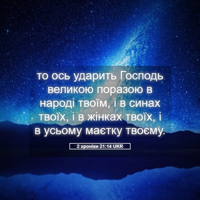 Picture 05 - 2 хроніки 21:14 UKR - то ось ударить Господь - Bible Verse Picture