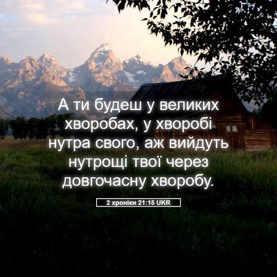 Picture 05 - 2 хроніки 21:15 UKR - А ти будеш у великих - Bible Verse Picture