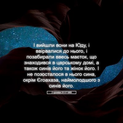 Picture 05 - 2 хроніки 21:17 UKR - І вийшли вони на Юду, і - Bible Verse Picture
