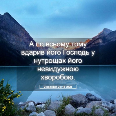 Picture 05 - 2 хроніки 21:18 UKR - А по всьому тому вдарив - Bible Verse Picture