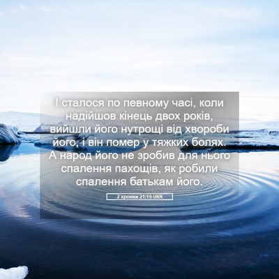 Picture 05 - 2 хроніки 21:19 UKR - І сталося по певному часі, - Bible Verse Picture