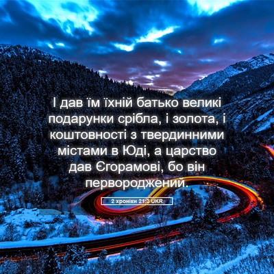 Picture 05 - 2 хроніки 21:3 UKR - І дав їм їхній батько - Bible Verse Picture