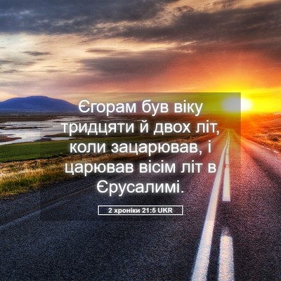 Picture 05 - 2 хроніки 21:5 UKR - Єгорам був віку тридцяти й - Bible Verse Picture