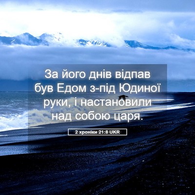 Picture 05 - 2 хроніки 21:8 UKR - За його днів відпав був - Bible Verse Picture