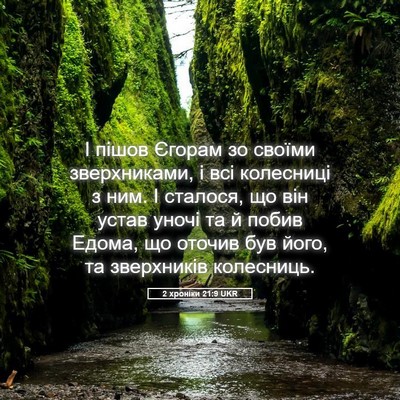 Picture 05 - 2 хроніки 21:9 UKR - І пішов Єгорам зо своїми - Bible Verse Picture