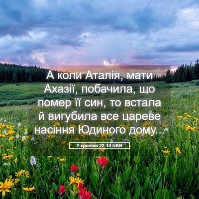 Picture 05 - 2 хроніки 22:10 UKR - А коли Аталія, мати Ахазії, - Bible Verse Picture