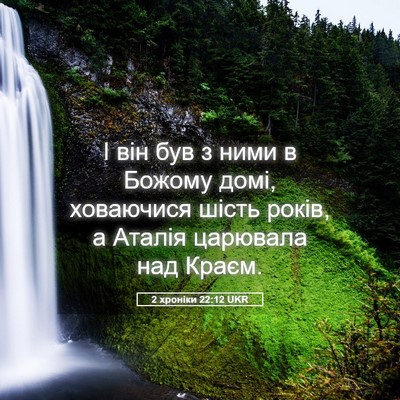 Picture 05 - 2 хроніки 22:12 UKR - І він був з ними в Божому - Bible Verse Picture