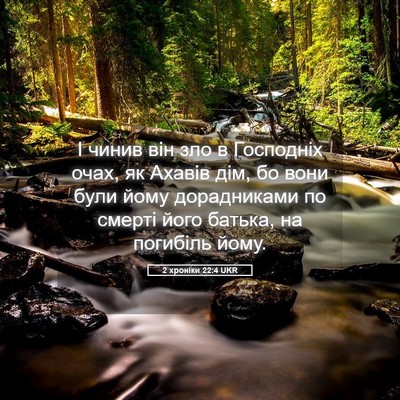 Picture 05 - 2 хроніки 22:4 UKR - І чинив він зло в Господніх - Bible Verse Picture