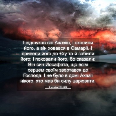 Picture 05 - 2 хроніки 22:9 UKR - І відшукав він Ахазію, і - Bible Verse Picture