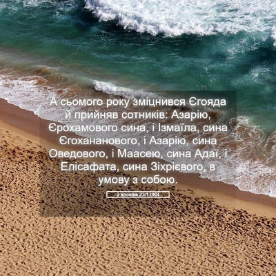 Picture 05 - 2 хроніки 23:1 UKR - А сьомого року зміцнився - Bible Verse Picture