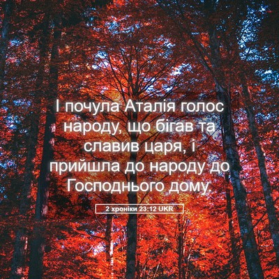 Picture 05 - 2 хроніки 23:12 UKR - І почула Аталія голос - Bible Verse Picture