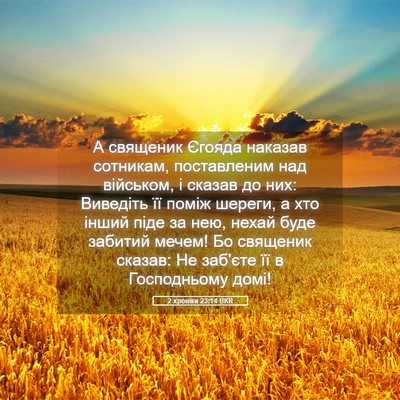 Picture 05 - 2 хроніки 23:14 UKR - А священик Єгояда наказав - Bible Verse Picture