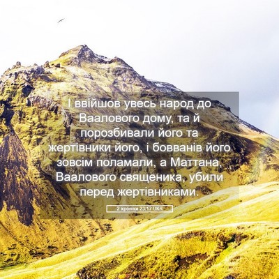 Picture 05 - 2 хроніки 23:17 UKR - І ввійшов увесь народ до - Bible Verse Picture