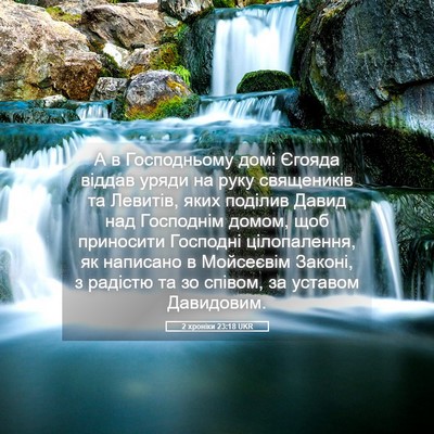 Picture 05 - 2 хроніки 23:18 UKR - А в Господньому домі - Bible Verse Picture