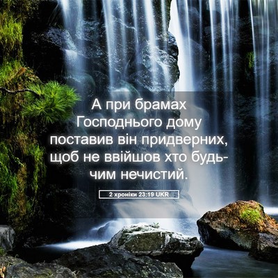 Picture 05 - 2 хроніки 23:19 UKR - А при брамах Господнього - Bible Verse Picture