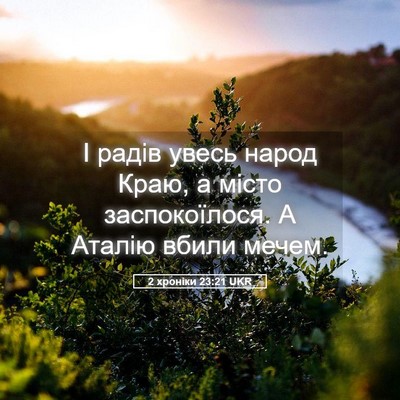 Picture 05 - 2 хроніки 23:21 UKR - І радів увесь народ Краю, а - Bible Verse Picture