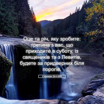 Picture 05 - 2 хроніки 23:4 UKR - Оце та річ, яку зробите: - Bible Verse Picture
