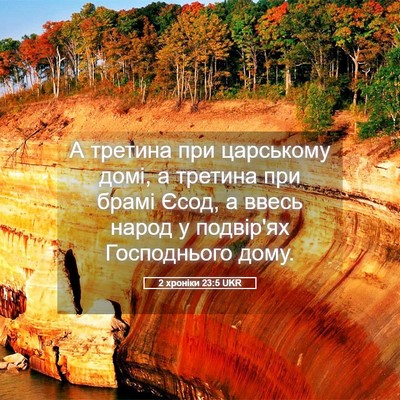 Picture 05 - 2 хроніки 23:5 UKR - А третина при царському - Bible Verse Picture