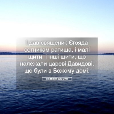 Picture 05 - 2 хроніки 23:9 UKR - І дав священик Єгояда - Bible Verse Picture