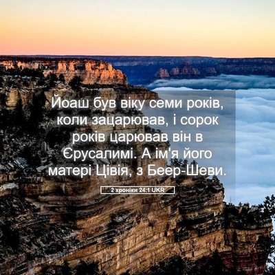 Picture 05 - 2 хроніки 24:1 UKR - Йоаш був віку семи років, - Bible Verse Picture