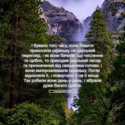 Picture 05 - 2 хроніки 24:11 UKR - І бувало того часу, коли - Bible Verse Picture