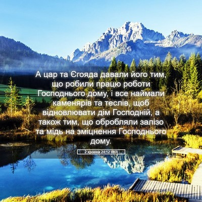 Picture 05 - 2 хроніки 24:12 UKR - А цар та Єгояда давали його - Bible Verse Picture
