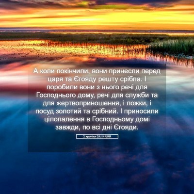 Picture 05 - 2 хроніки 24:14 UKR - А коли покінчили, вони - Bible Verse Picture