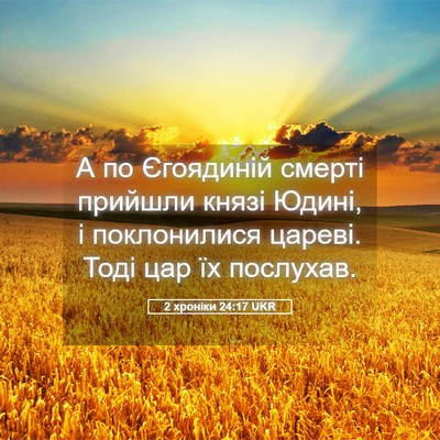 Picture 05 - 2 хроніки 24:17 UKR - А по Єгоядиній смерті - Bible Verse Picture