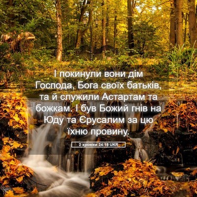 Picture 05 - 2 хроніки 24:18 UKR - І покинули вони дім - Bible Verse Picture