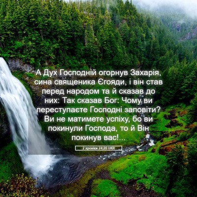 Picture 05 - 2 хроніки 24:20 UKR - А Дух Господній огорнув - Bible Verse Picture