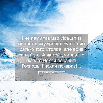 Picture 05 - 2 хроніки 24:22 UKR - І не пам'ятав цар Йоаш тієї - Bible Verse Picture