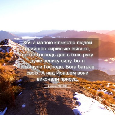 Picture 05 - 2 хроніки 24:24 UKR - Хоч з малою кількістю - Bible Verse Picture