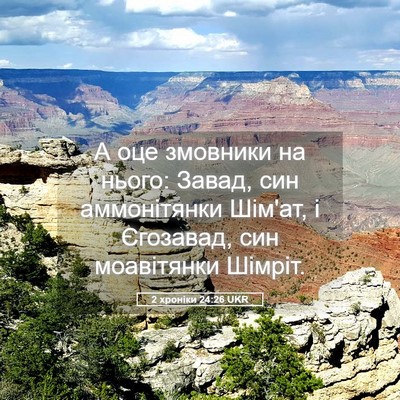 Picture 05 - 2 хроніки 24:26 UKR - А оце змовники на нього: - Bible Verse Picture