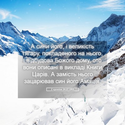 Picture 05 - 2 хроніки 24:27 UKR - А сини його, і великість - Bible Verse Picture