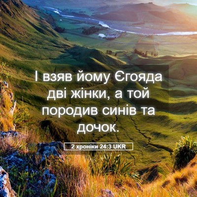 Picture 05 - 2 хроніки 24:3 UKR - І взяв йому Єгояда дві - Bible Verse Picture