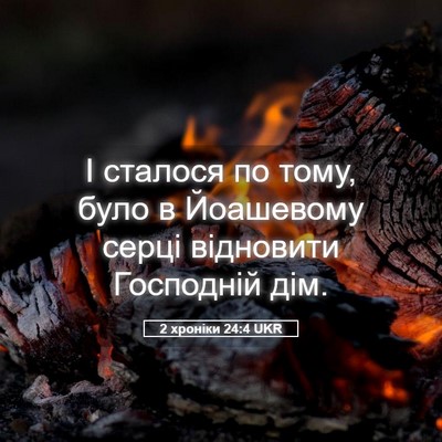 Picture 05 - 2 хроніки 24:4 UKR - І сталося по тому, було в - Bible Verse Picture