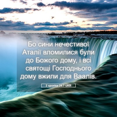 Picture 05 - 2 хроніки 24:7 UKR - Бо сини нечестивої Аталії - Bible Verse Picture