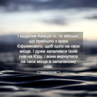 Picture 05 - 2 хроніки 25:10 UKR - І відділив Амація їх, те - Bible Verse Picture