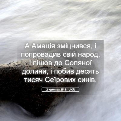 Picture 05 - 2 хроніки 25:11 UKR - А Амація зміцнився, і - Bible Verse Picture