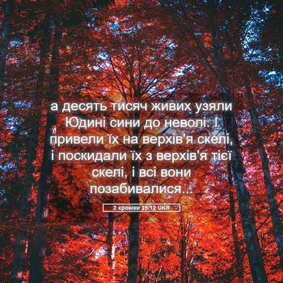 Picture 05 - 2 хроніки 25:12 UKR - а десять тисяч живих узяли - Bible Verse Picture