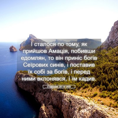 Picture 05 - 2 хроніки 25:14 UKR - І сталося по тому, як - Bible Verse Picture