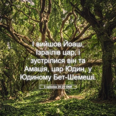 Picture 05 - 2 хроніки 25:21 UKR - І вийшов Йоаш, Ізраїлів - Bible Verse Picture