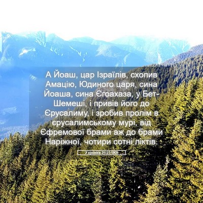 Picture 05 - 2 хроніки 25:23 UKR - А Йоаш, цар Ізраїлів, - Bible Verse Picture