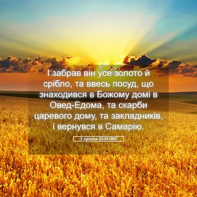 Picture 05 - 2 хроніки 25:24 UKR - І забрав він усе золото й - Bible Verse Picture