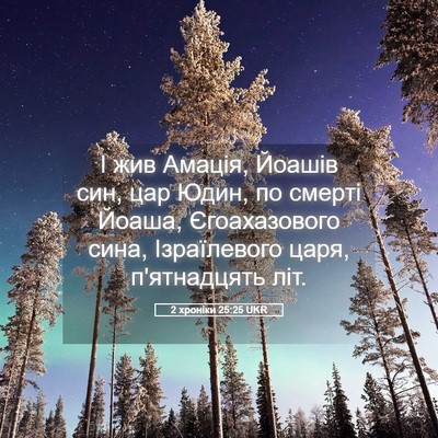 Picture 05 - 2 хроніки 25:25 UKR - І жив Амація, Йоашів син, - Bible Verse Picture